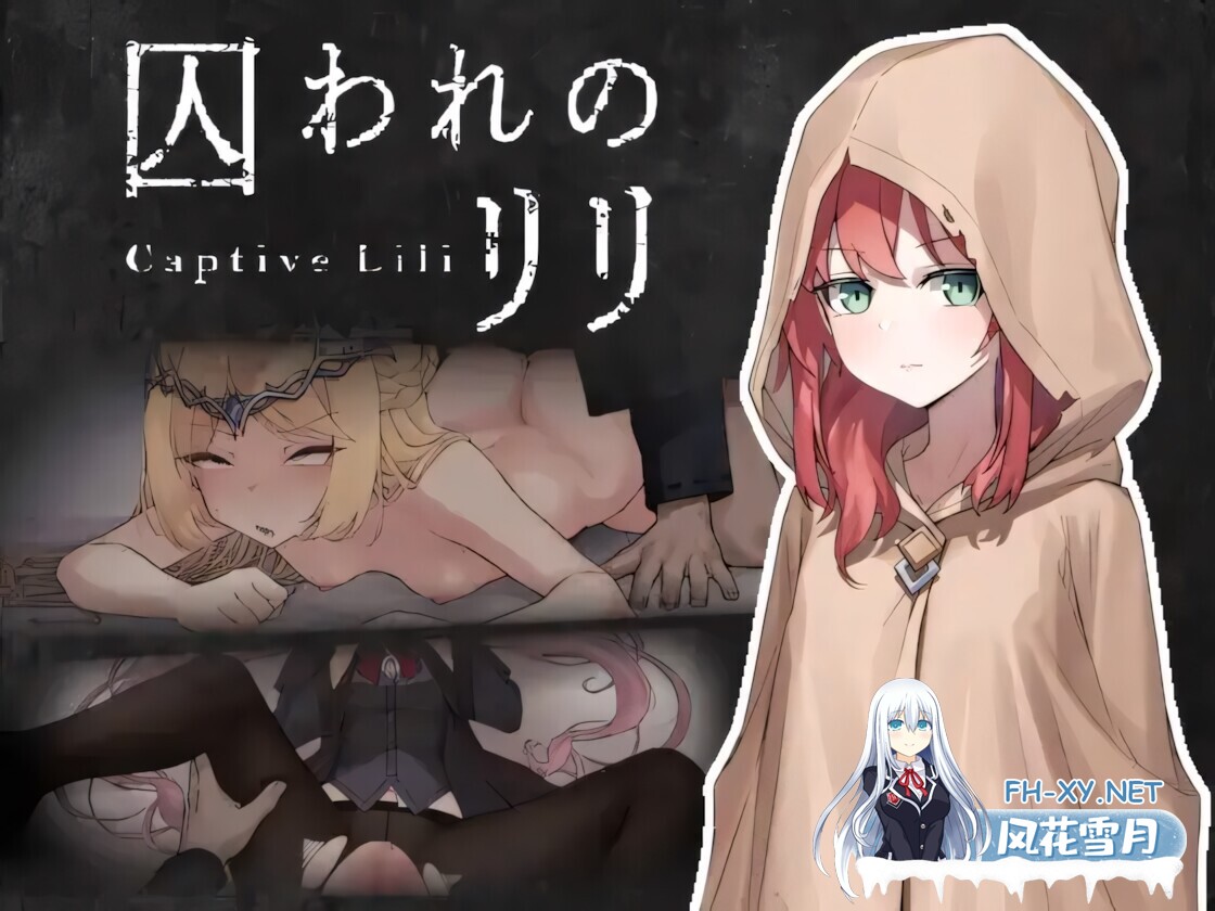 [日系ACT/官中/全动态/PC]被囚禁的莉莉 囚われのリリ 官方中文版[471M]-12.jpg