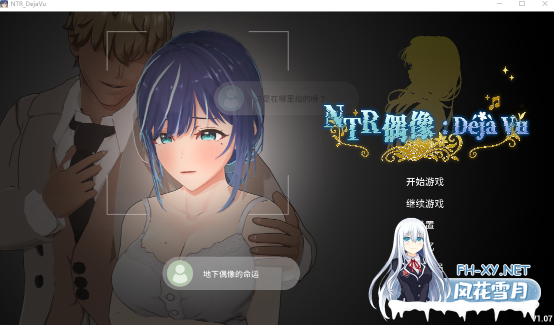 PC推荐[NTL夫前犯3D隐奸]NTR偶像 似曾相识 NTR Idol Déjà Vu NTRアイドル デジャヴ v1.07官中动态步兵+全CG存档[2.68G]百度/迅雷/UC/夸克-11.png