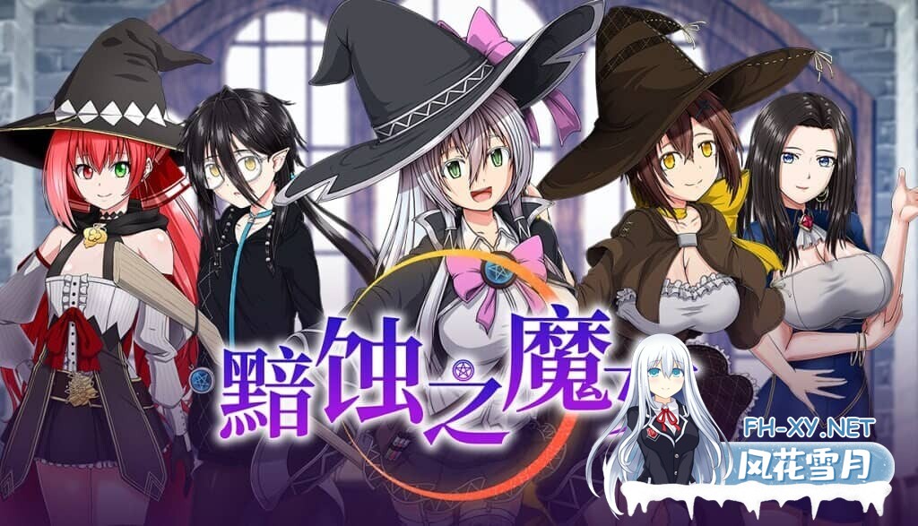[RPG/全动态]黯蚀之魔女 Ver1.01 官方中文步兵正式版+存档[5.7G]-5.jpg