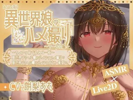 [PC+安卓][SLG/官中/动态/2D]异世界少女的私密拍摄～阿特尔篇～ 官方中文版 [699MB]-1.jpg
