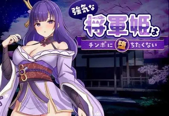[PC][SLG/官中/动态/2D]强势将军姬不愿为肉棒沦陷/強気な将軍姫はチンポに堕ちたくない 官方中文版 [940MB]-1.jpg