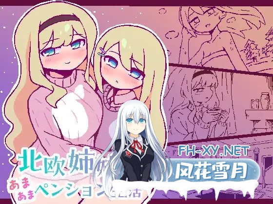 [SLG/机翻+AI文本/像素/多P/处女][RJ01546127/終木ノキ社团]北欧姐妹与甜蜜寄宿生活/北欧姉妹と甘々ペンション生活[PC+安卓/330M]-11.jpg