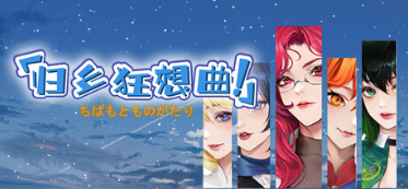 [SLG/官中]归乡狂想曲 V0.9.0 Steam官中步兵版[1.01G]-2.png