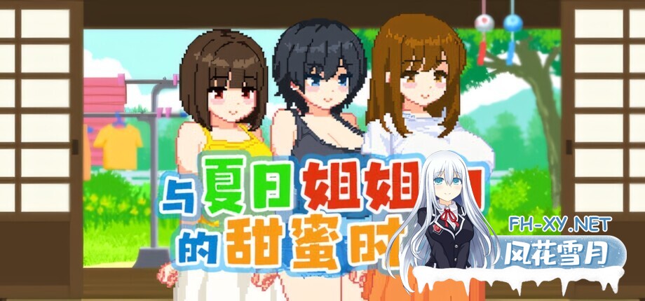 [日系SLG像素/官中/步兵/PC]与夏日姐姐们的甜蜜时光 Summer Sisters ぼくと夏のおねえちゃん達 v1.02 官方中文步兵版[348M]-5.jpg