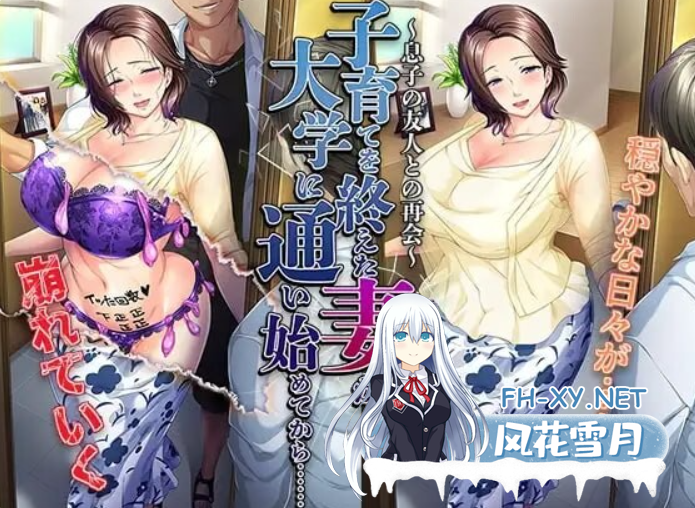 PC[平安亭NTR夫前犯拔作ADV]结束育儿后重返大学的妻子～与儿子的朋友再会~内嵌汉化版+全CG存档～子育てを終えた妻が[500M]百度/迅雷/UC-7.png
