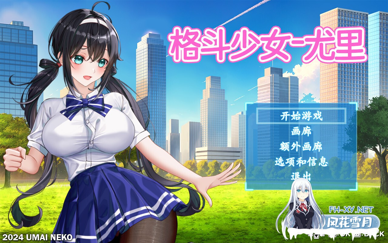 [日系ACT/官中/全动态/PC]格斗少女尤里 FIGHTING GIRL YURI ファイティングガール ユリ 官方中文步兵版+全CG存档[800M]-6.jpg