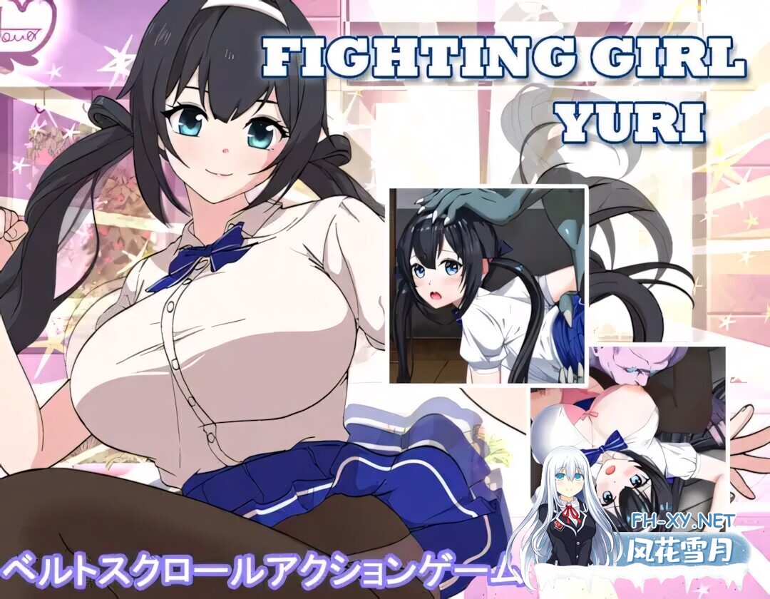 [日系ACT/官中/全动态/PC]格斗少女尤里 FIGHTING GIRL YURI ファイティングガール ユリ 官方中文步兵版+全CG存档[800M]-7.jpg