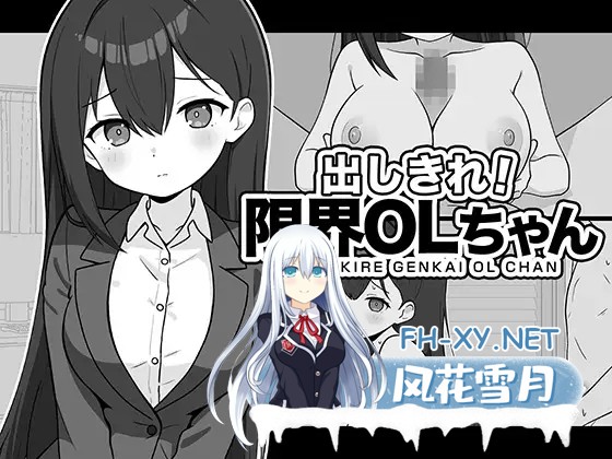[SLG/机翻+AI文本/中出/乳交/雌堕/巨乳][RJ01524920/ふにゅ研社团]全使出来！极限OL酱/出しきれ！限界OLちゃん[PC+安卓/400M]-7.jpg