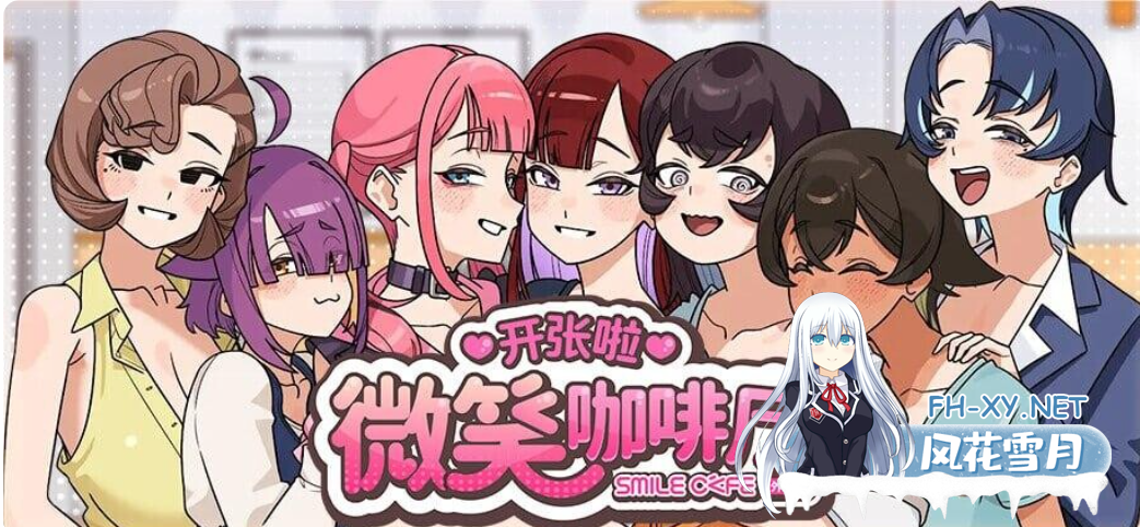PC推荐[模拟经营调教SLG官中步兵]开张啦 微笑咖啡厅~V1.0官中正式版+全CG存档 Summer at Smile Café スマイルカフェ~夏の憩いの場 [8G]百度/迅雷/UC/夸克-7.png