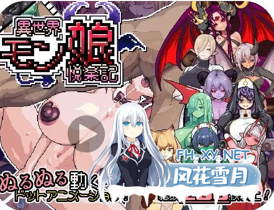 PC[像素动态ARPG]异世界魔物娘悦乐记 異世界モン娘悦楽記 官中+全CG存档[1.68G]百度/迅雷/UC-7.png