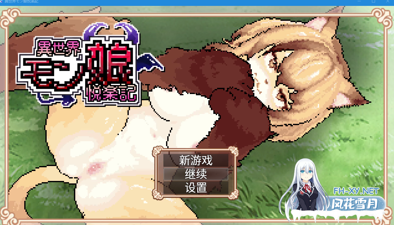 PC[像素动态ARPG]异世界魔物娘悦乐记 異世界モン娘悦楽記 官中+全CG存档[1.68G]百度/迅雷/UC-8.png