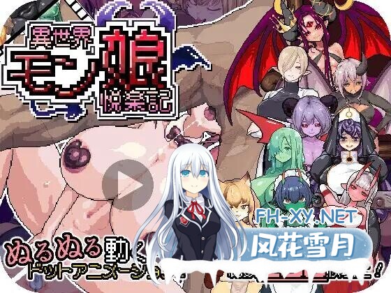 [RPG/官中/动态/]异世界魔物娘悦乐记 異世界モン娘悦楽記 全回想存档[1.4G]-5.jpg