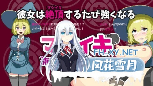 [ACT/官中/巨乳/2D/更新]魔法高潮～留级魔女与情欲魔手～/マジイキ～落第まじょとＨな魔手～[Demo Ver0.310][PC/1.80G]-6.jpg