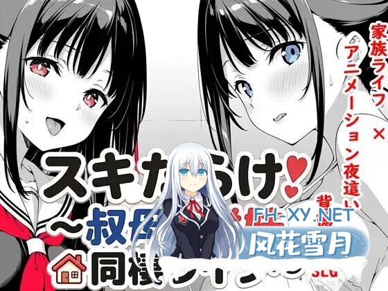 [SLG/PC+安卓]全是破绽！～与叔母和表妹的同居生活～ スキだらけ！～叔母と従妹同棲ライフ～[2.6G]-10.jpg