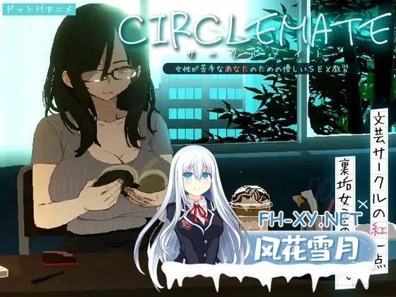 [SLG/生肉/淫语/自慰][RJ01544625/スチールニャンコ社团]社团伙伴/CIRCLEMATE サークルメイト[Demo][PC/420M]-5.jpg