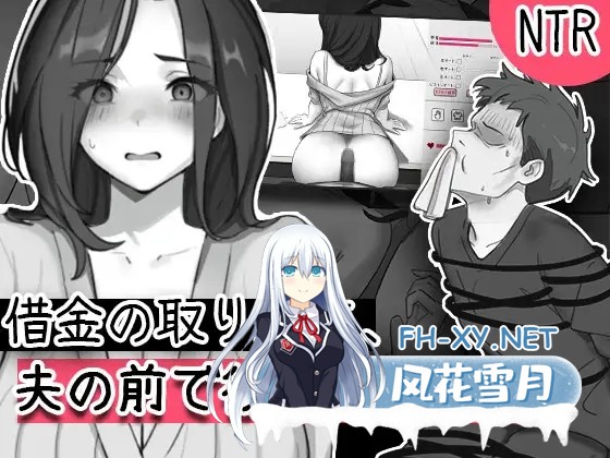 [SLG/生肉/NTR/淫乱/巨乳][RJ01656677/午後三時工房社团]讨债时，在她丈夫面前侵犯了她/借金の取り立て、夫の前で彼女を犯した[PC/630M]-11.jpg