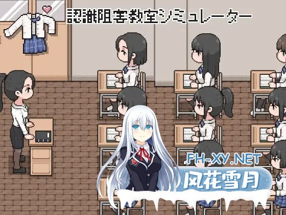 [SLG/像素/动态]认知阻碍教室模拟器 認識阻害教室シミュレーター[95M]-5.jpg