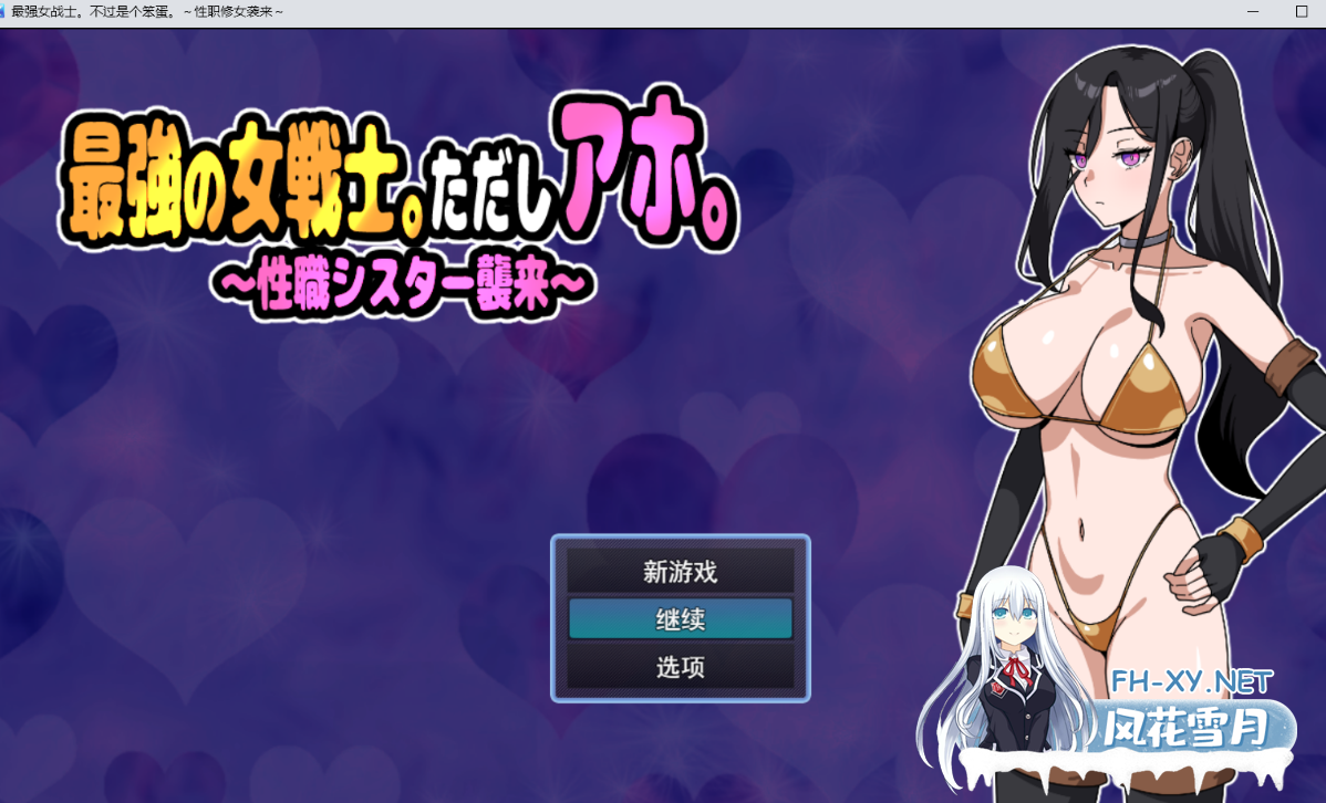 PC[RPG动态睡X]最强女战士。但是笨蛋～性职修女来袭～最強の女戦士。ただしアホ～性職シスター襲来～AI汉化+全CG存档[1G]百度/迅雷/UC-5.png