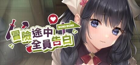 [SLG/官中步兵]冒险途中全员告白 Love Confessions on the Adventure/冒険の途中で全員に告白されたVer1.6.7a [1G]-13.jpg