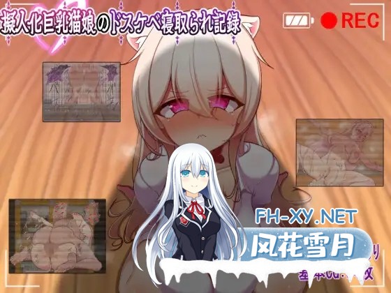 [RPG/AI汉化/中出/NTR/兽耳/猫耳][RJ01653149/イヤホンライス社团]巨乳猫娘的淫乱NTR记录/擬人化巨乳猫娘のドスケベ寝取られ記録[PC+安卓/631M]-17.jpg