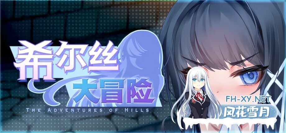 [日系RPG精品/官中/步兵/PC+安卓]希尔丝大冒险 The Adventures of HILLS ヒルズの冒険 v1.0.10 官方中文步兵版+全CG存档[3.25G/CV]-2.jpg