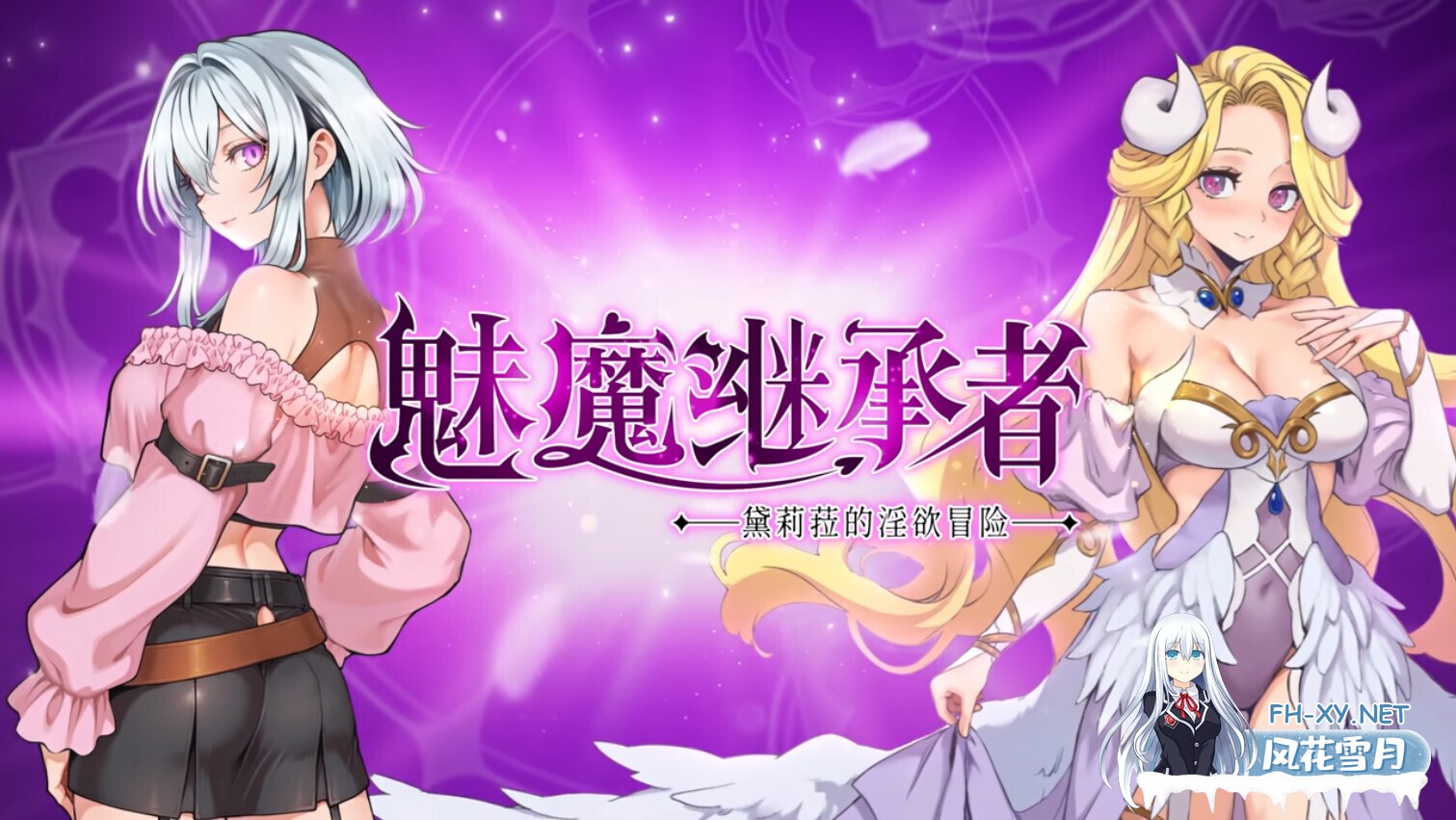 [日系像素ACT/官中/全动态/PC]魅魔继承者 黛莉菈的冒险  サキュバスの継承者:デリラの冒険 v1.0.024 官方中文步兵版[4.77G]-2.jpg