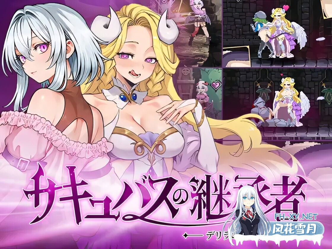 [日系像素ACT/官中/全动态/PC]魅魔继承者 黛莉菈的冒险  サキュバスの継承者:デリラの冒険 v1.0.024 官方中文步兵版[4.77G]-1.jpg