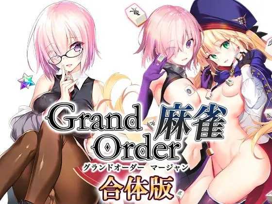 [PC][爆款SLG/汉化/2D]Grand Order 麻雀 合体版 Ver2.09 精翻汉化版 [2.59GB]-1.jpg