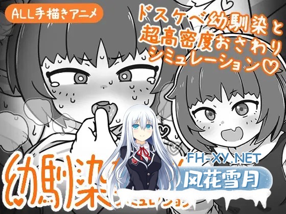 [SLG/动态/官中]幼馴染なかよしシミュレーション v1.0.1.1 官方中文版[PC/400M]-1.jpg