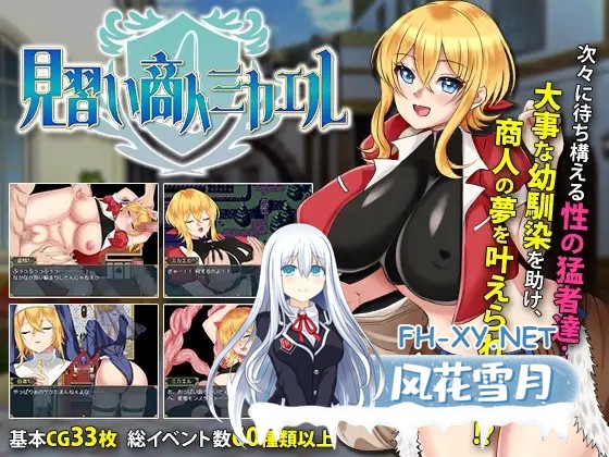 [ARPG/羞耻/多P/官中/步兵/巨乳/怀孕][RJ370299/ぽんこん堂社团]见习商人迈克尔~/見習い商人ミカエル[PC/710M]-8.jpg