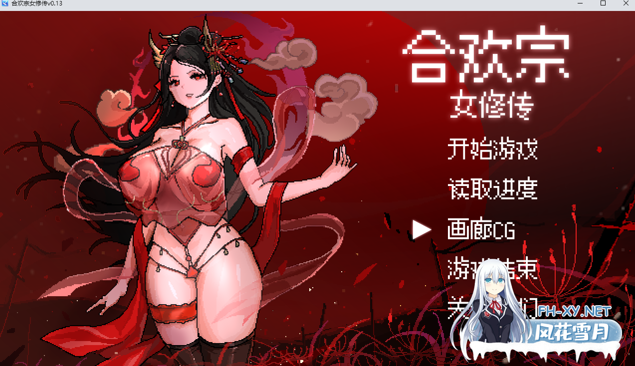 [古风RPG/官中/像素/巨乳/更新]合欢宗女修传[Ver0.272][PC/680M]-1.png