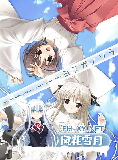 [ADV/经典]缘之空&悠之空/ヨスガノソラ&ハルカナソラ[两部合集][4.4G]-7.jpg