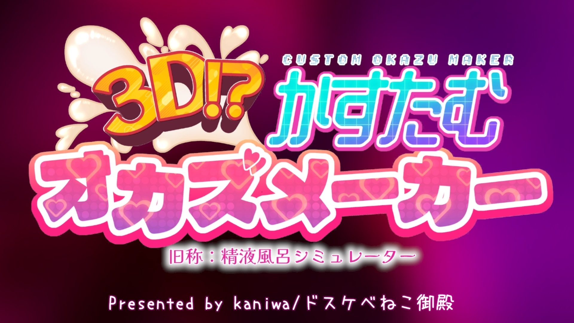 [PC][3D/3D]自定义配菜制作器/3D!?かすたむオカズメーカー/汉化+无码+动态 pc+更新DLC [7.12GB]-10.jpg