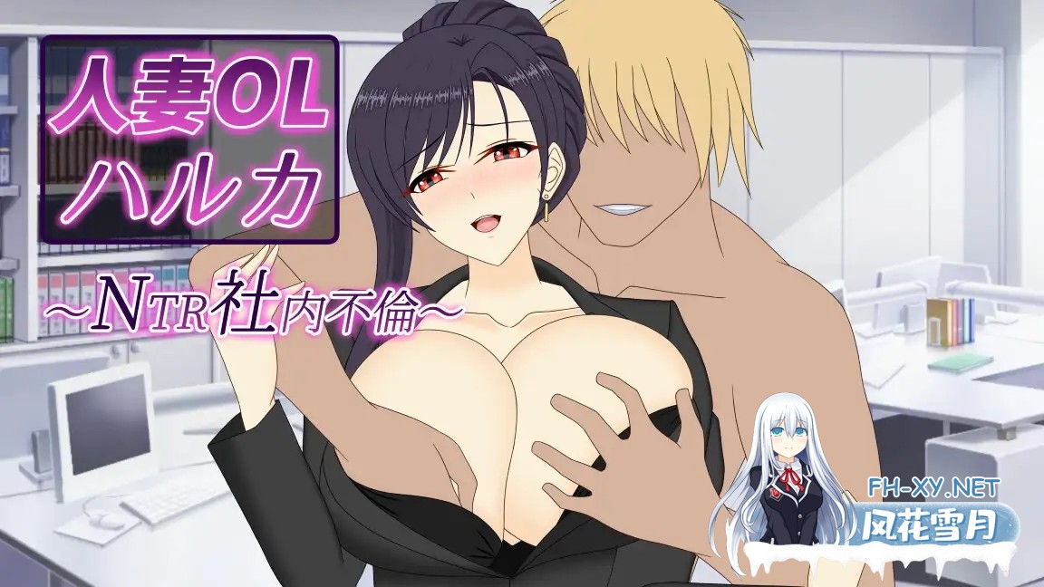 [RPG/AI汉化/中出/NTR/中出/巨乳/人妻][RJ01622380/デボスケの養殖場社团]人妻OL遥香之NTR社内不伦/人妻OLハルカ NTR社内不倫[Ver][PC+安卓/6.58G]-14.jpg