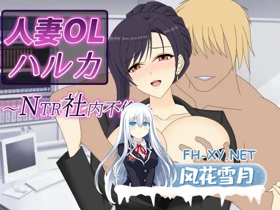 [RPG/DL官中/中出/NTR/中出/巨乳/人妻][RJ01622380/デボスケの養殖場社团]人妻OL遥香之NTR社内不伦/人妻OLハルカ NTR社内不倫[PC/3.5G]-15.jpg