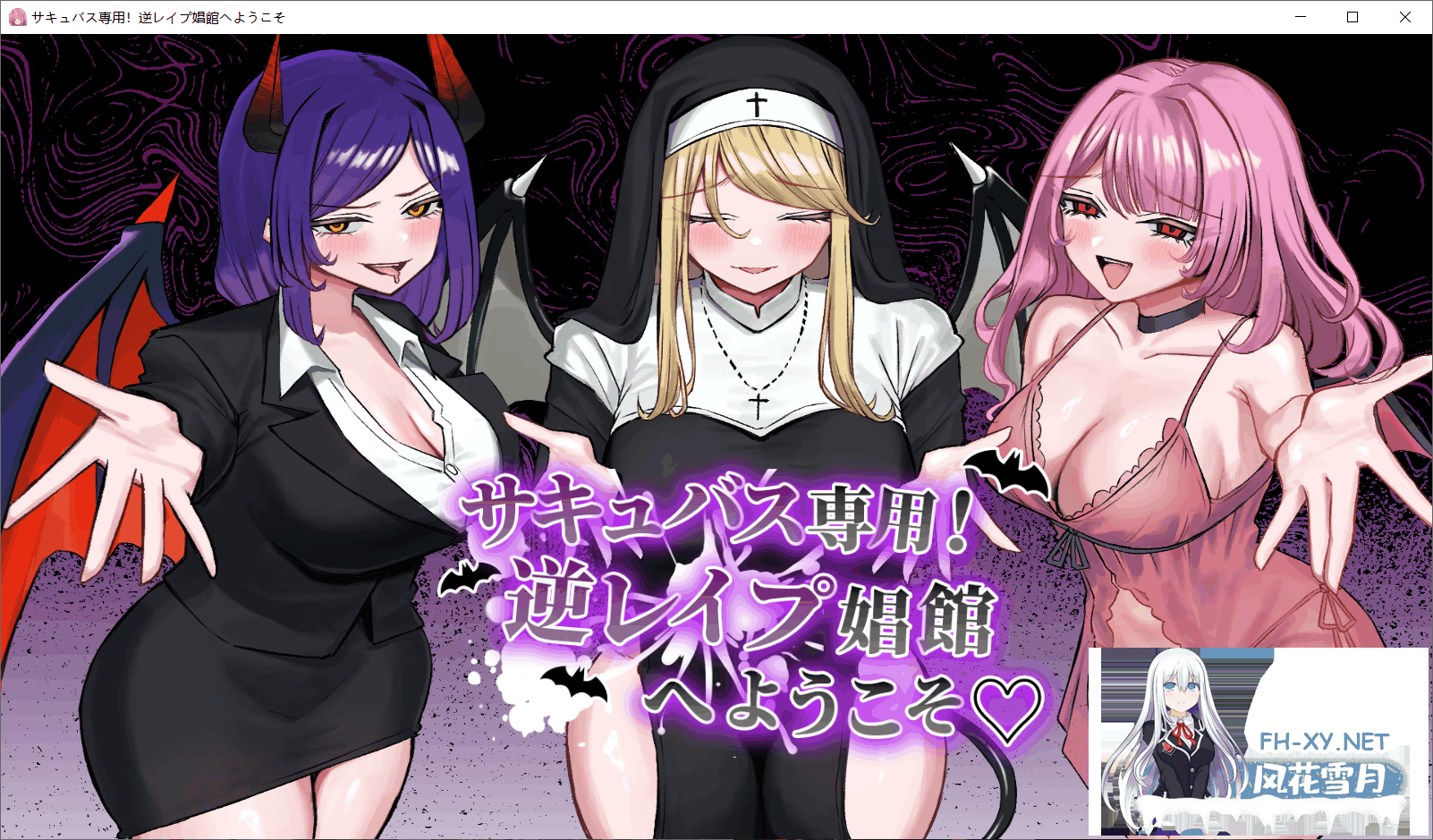 [SLG/AI汉化]欢迎来到魅魔专用！逆强奸妓院 自带全回想[1.5G]-10.png