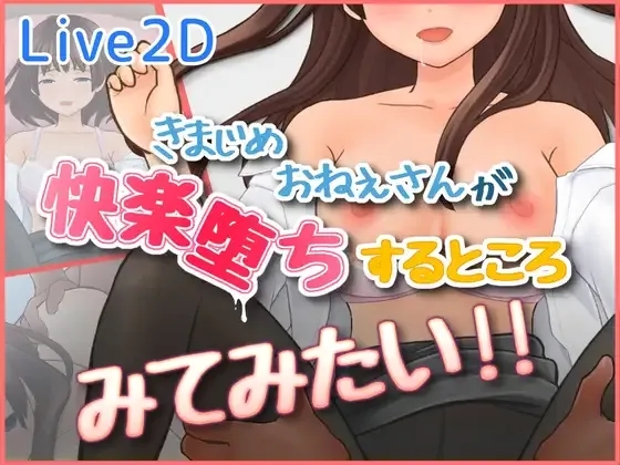 [PC][SLG/动态/生肉]きまじめおねえさんが 快楽堕ちするところ みてみたい！！ [342MB]-1.jpg