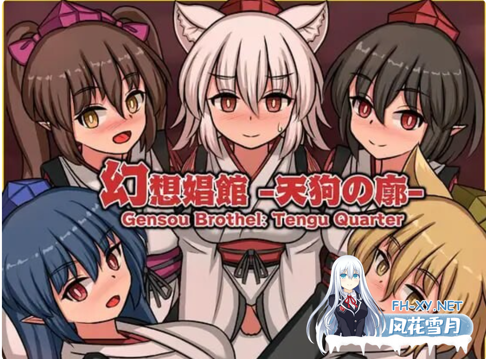 PC[模拟经营像素SLG动态扶她]幻想娼馆 -天狗之廓-幻想娼館 -天狗の廓GensouBrothel V1.04+全CG回想[1.5G]百度/迅雷/UC-8.png