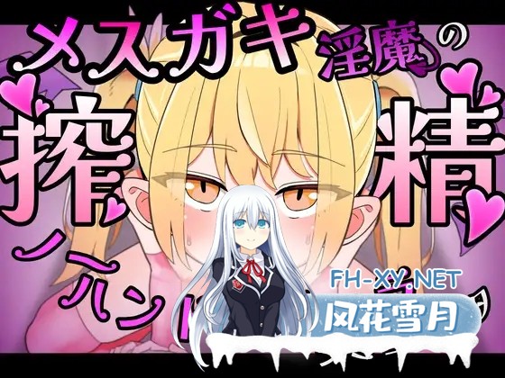 [SLG/官中]メ○ガキ淫魔の搾精ノーハンドフェラ♡シミュレーター 官方中文版[PC/300M]-1.jpg