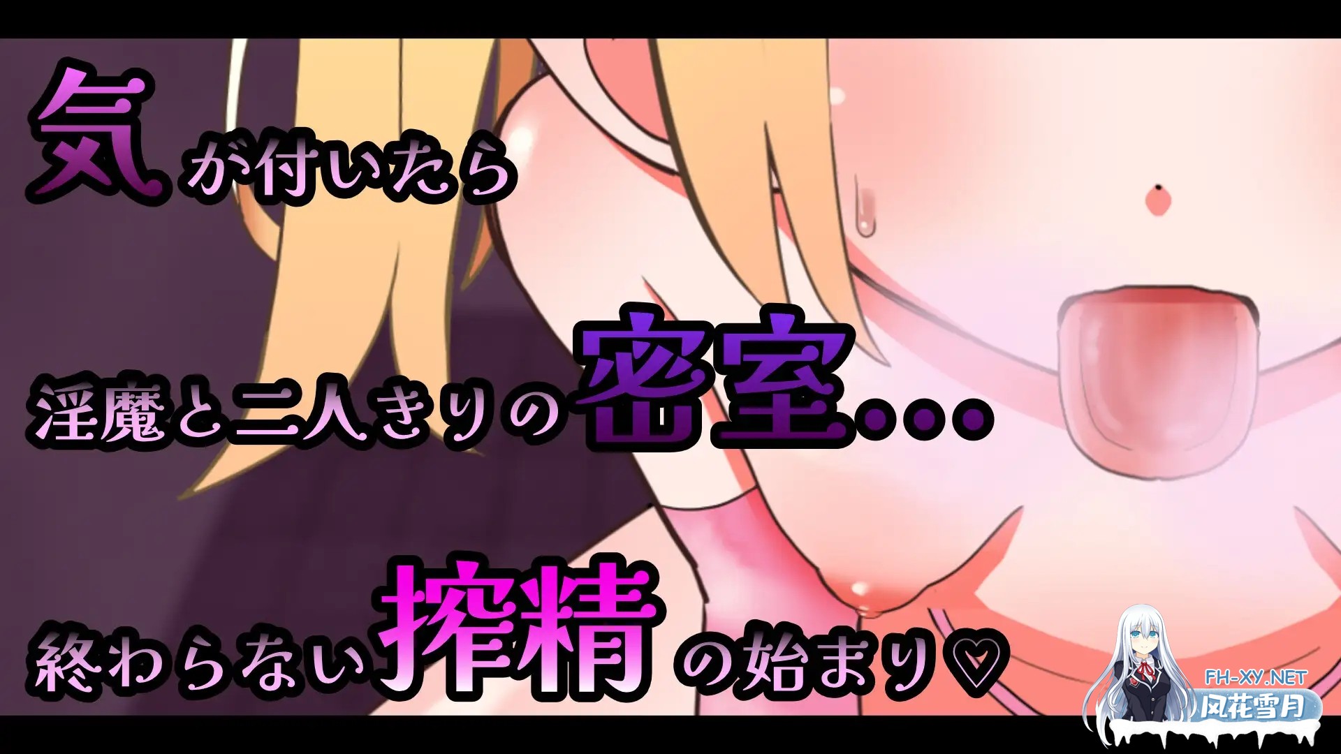 [SLG/官中]メ○ガキ淫魔の搾精ノーハンドフェラ♡シミュレーター 官方中文版[PC/300M]-2.jpg