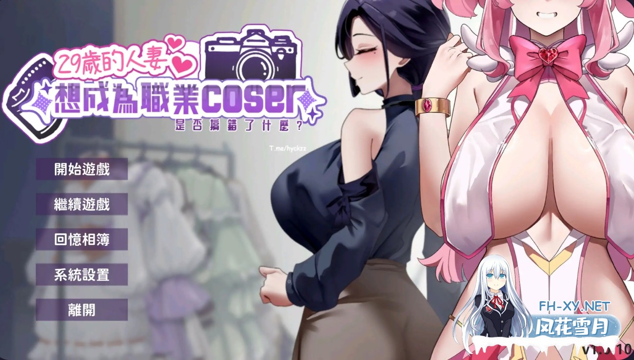 [SLG/官中]29岁的人妻想成为职业coser是否搞错了什么？V1.0.10 +存档[500M]-13.jpg