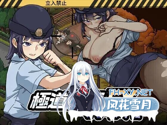 [SLG/官中/动态]极道无赖EX女警・鮎川光–从处女蜕变为变态的分岔路 極道無頼EX女警・鮎川光–処女が変態に変わる分かれ v1.20 官方中文版+全CG存档 ...-8.jpg
