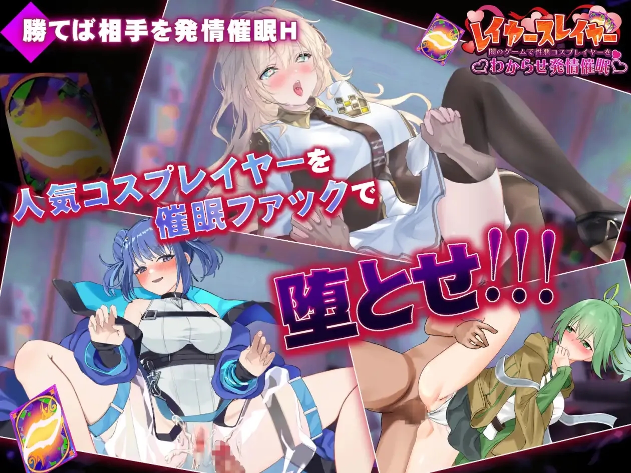 [PC][SLG/生肉]レイヤースレイヤー ～闇のゲームで性悪コスプレイヤーをわからせ発情催○～ [1.10GB]-5.jpg