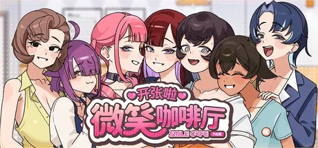 [互动SLG/露出/动态] 开张啦 微笑咖啡厅 Summer at Smile Café v1.1.5 官中步兵版+存档 [8.20G]-1.jpg
