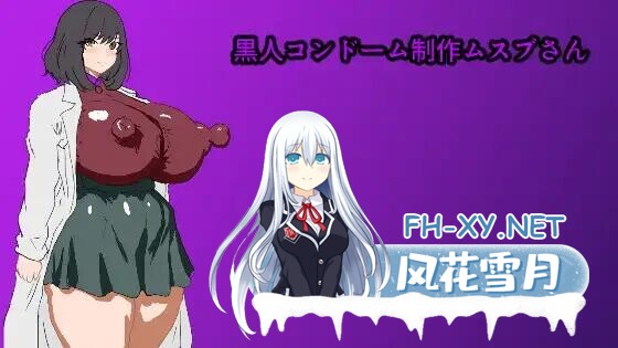 [RPG/AI汉化/PC+安卓]黑人避孕套制作结女士 黒人コンドーム制作ムスブさん[460M]-8.jpg