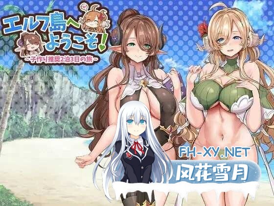 [SLG/后宫] 欢迎来到精灵岛！～推荐生育孩子的2天3夜之旅～エルフ島へようこそ!～子作り推奨2泊3日の旅～v1.0 机翻汉化版 [1G]-14.jpg