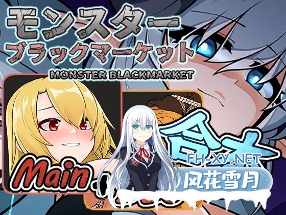 [SLG/官中步兵]怪物黑市完全版 v2.1.2.0 DLC+复杂繁育MOD+全CG游戏存档+攻略+MOD合集~モンスターブラックマーケット[1.5G]-9.jpg
