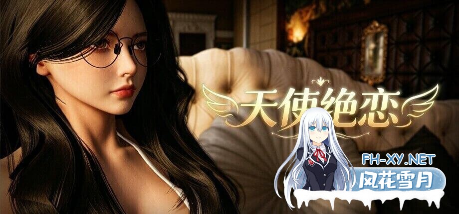 [3D/动态]天使绝恋 Angel’s Love v1.0 官中步兵版[2.7G]-8.jpg