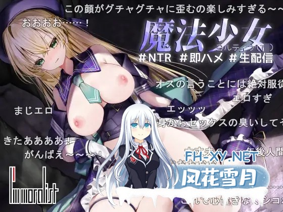 [SLG/AI汉化/NTR/异种X/中出/怀孕/羞辱][RJ01610188/I'm moralist社团]魔法少女约蒂娜[1〇]#NTR #即插即干 #直播/魔法少女ヨルティナ[1○]#NTR #即ハメ #生...-7.jpg