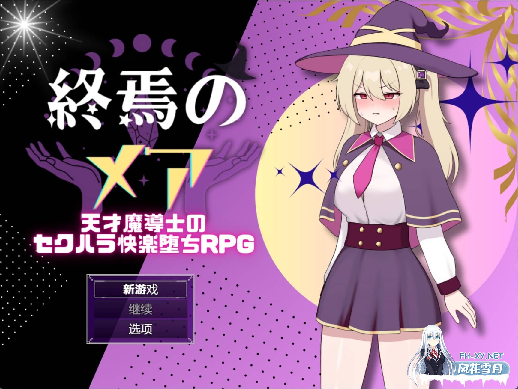 [RPG/PC+安卓] 终焉的梅亚-天才魔导士的隐秘受虐快感沉沦RPG 内嵌AI汉化版+作弊码 [660M]-5.jpg